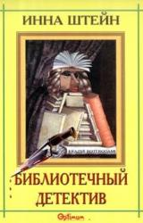 Книга Библиотечный детектив
